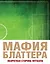 Мафия Блаттера. Оборотная сторона футбола — 2523008 — 1