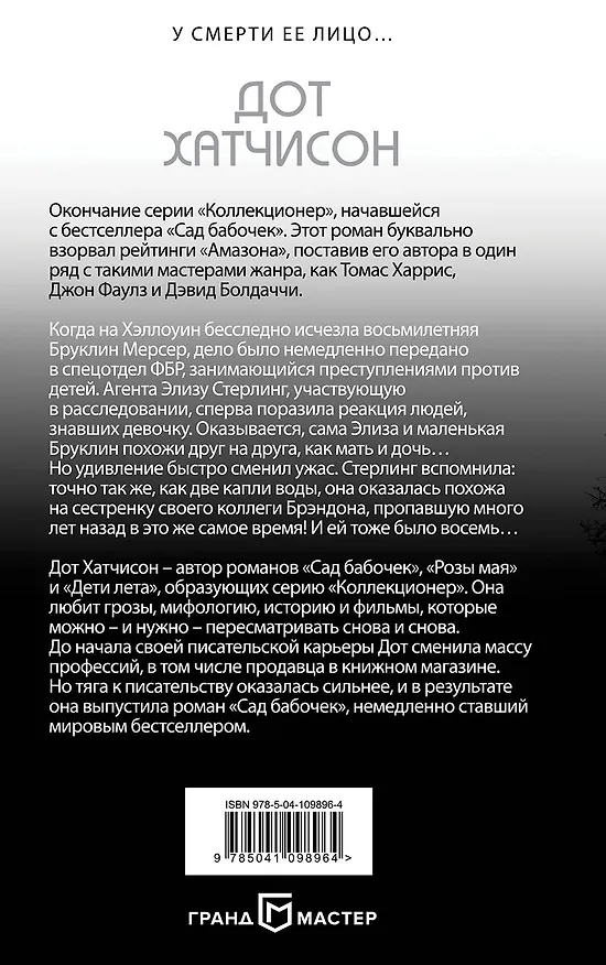 Книга День всех пропавших (Дот Хатчисон) — 2