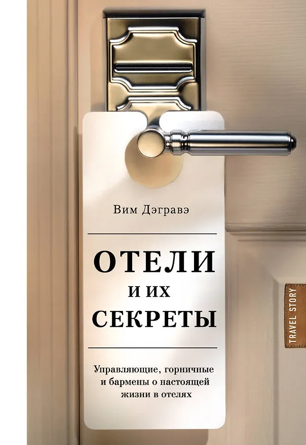 Книга Отели и их секреты. Управляющие, горничные и бармены о настоящей жизни в отелях (Вим Дэгравэ) — 1