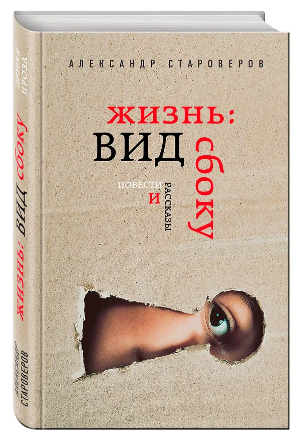 Книга Жизнь: вид сбоку (Александр Староверов) — 4