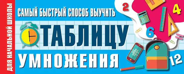 Книга Самый быстрый способ выучить таблицу умножения () — 1