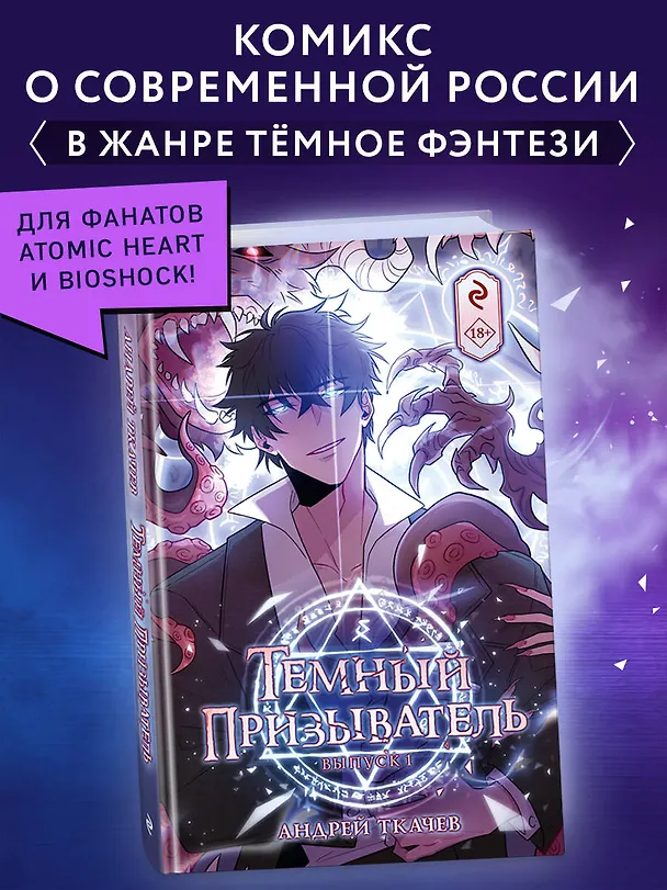 Книга Тёмный призыватель. Выпуск 1 (Андрей Ткачев) — 7