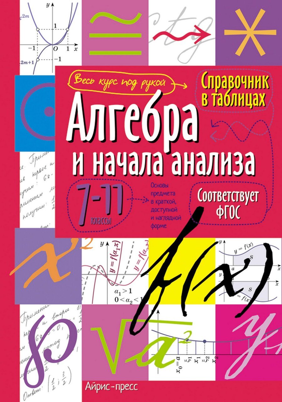 

Алгебра и начала анализа. 7-11 классы. Справочник в таблицах