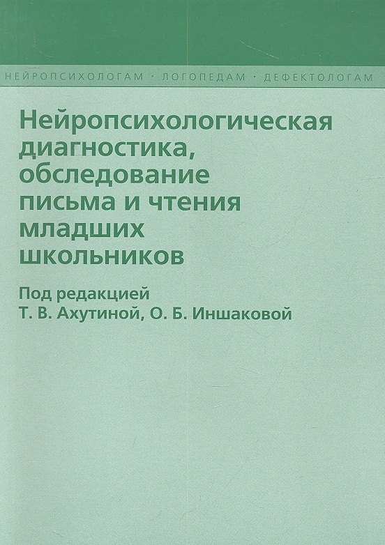 

Нейропсихологическая диагностика обследование… (2 изд) (мНейрЛогДеф) Ахутина