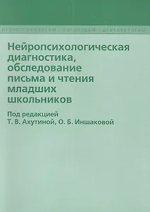 Нейропсихологическая диагностика обследование… (2 изд) (мНейрЛогДеф) Ахутина