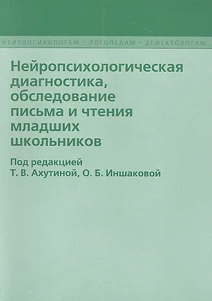 Книга Нейропсихологическая диагностика, обследование письма и чтение младших школьников (Татьяна Ахутина)