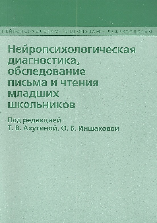 Книга Нейропсихологическая диагностика, обследование письма и чтение младших школьников (Татьяна Ахутина) — 1