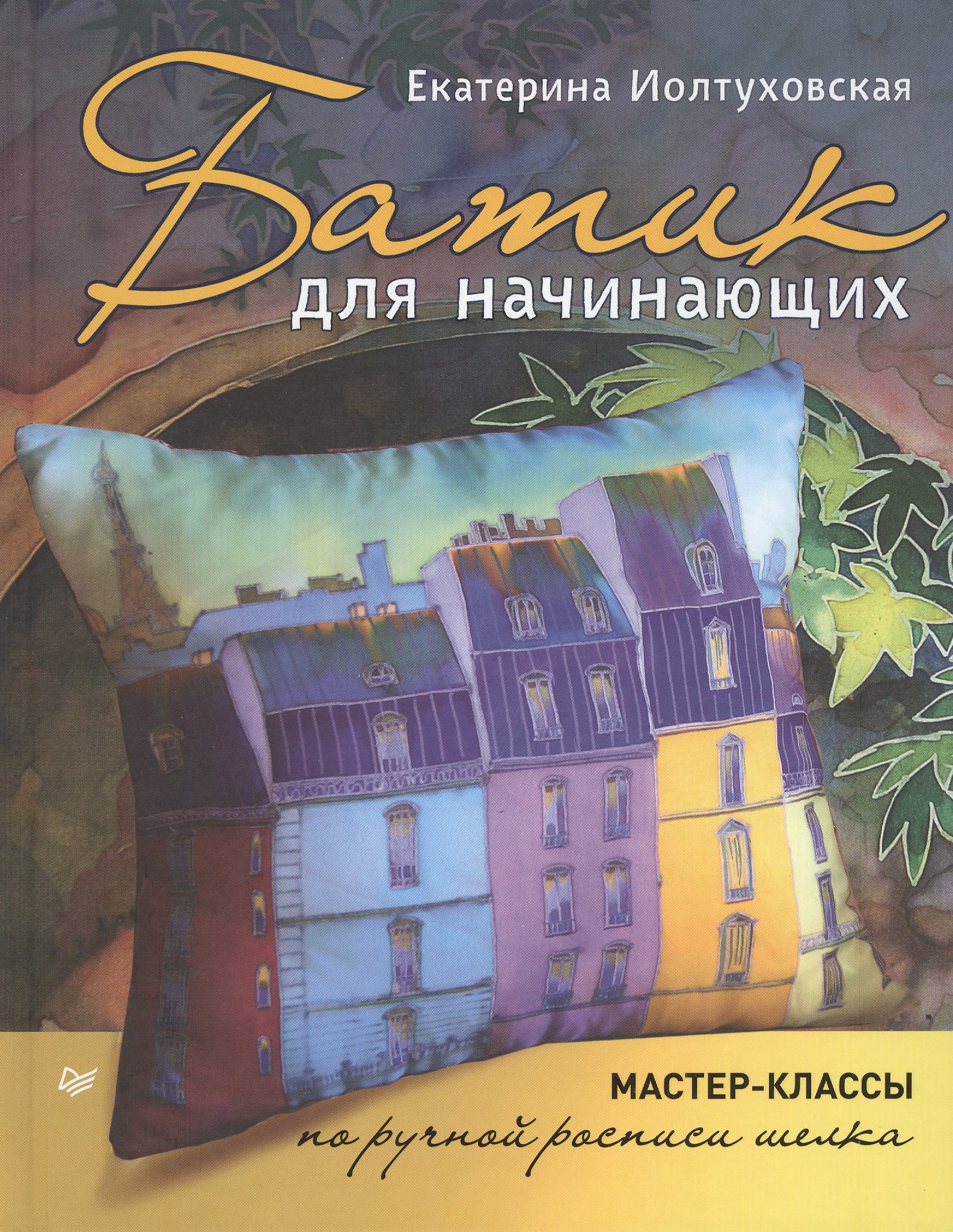 

Батик для начинающих. Мастер-классы по ручной росписи шелка