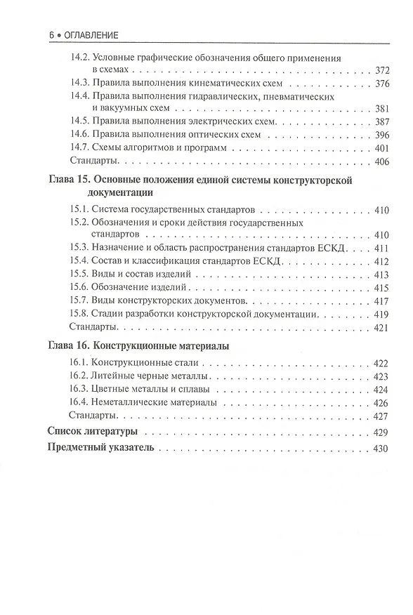 Книга Инженерная графика Учебное пособие (2 изд) (СПО) Чекмарев (ФГОС 3+) (электр. прил. на сайте) (Альберт Чекмарев) — 5