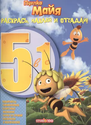 Пчелка Майя. РНО5-1 № 1604. Ракрась, наклей и отгадай 5 в 1. — 2528438 — 1