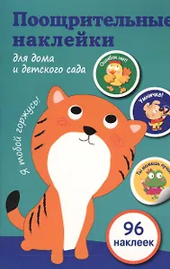 Поощрительные наклейки для дома и детского сада (зеленая)