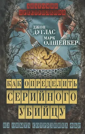 Книга Как определить серийного убийцу. Из опыта сотрудника ФБР (Джон Дуглас)