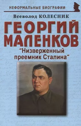 Георгий Маленков: «Низверженный преемник Сталина» — 2749232 — 1