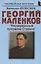 Георгий Маленков: «Низверженный преемник Сталина» — 2749232 — 1