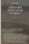 Пейзажи этого края. Том 2 — 2758584 — 1