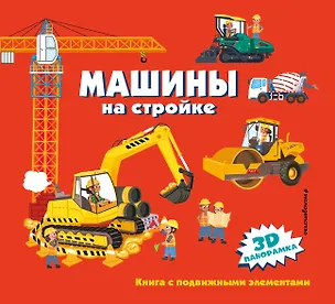 Книга Машины на стройке ()