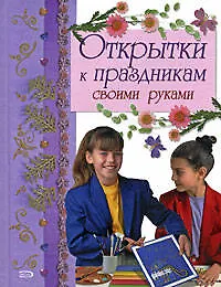 Открытки к праздникам своими руками