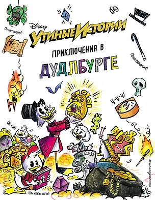 Книга Утиные истории. Приключения в Дудлбурге ()