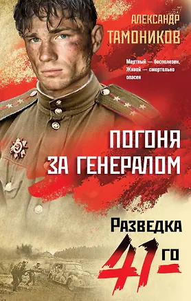Книга Погоня за генералом (Александр Тамоников)