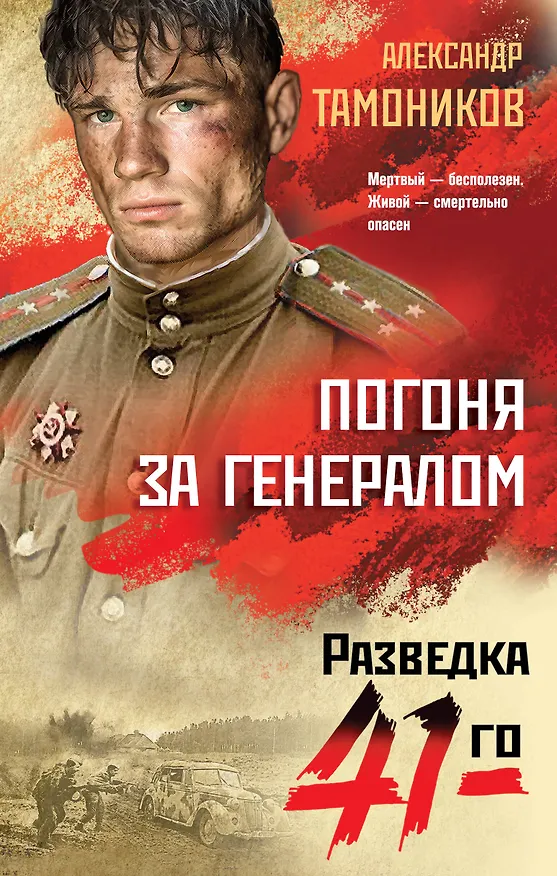 Книга Погоня за генералом (Александр Тамоников) — 1