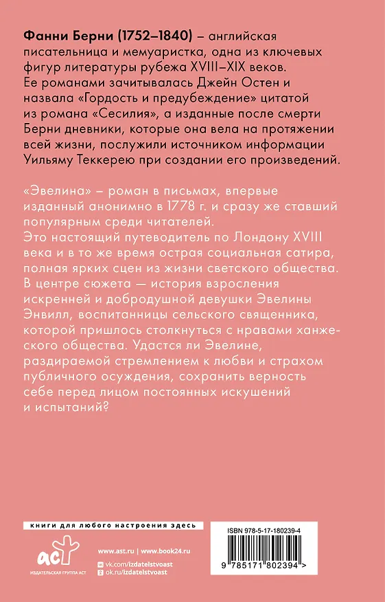 Книга Эвелина, или История вступления юной леди в свет (Фанни Берни) — 2