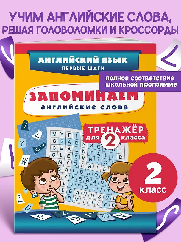 Книга Запоминаем английские слова. 2 класс. Тренажёр () — 4