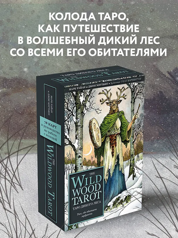 Книга The Wildwood Tarot. Таро Дикого леса (78 карт карт и руководство в подарочном футляре) (Марк Райан) — 6