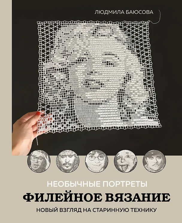 Книга Необычные портреты. Филейное вязание. Новый взгляд на старинную технику (Людмила Баюсова) — 1
