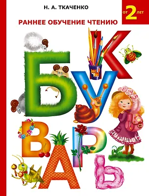 Книга Букварь. Раннее обучение чтению. От 2-х (Наталия Ткаченко)