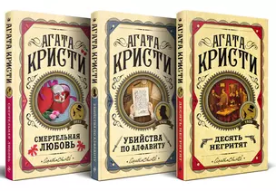 Комплект из 3 книг: Десять негритят. Убийства по алфавиту. Смертельная любовь — 3054275 — 1