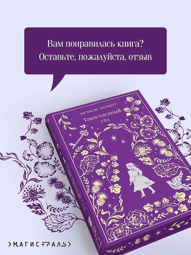 Книга Таинственный сад (Фрэнсис Элиза Ходжсон Бёрнетт) — 10