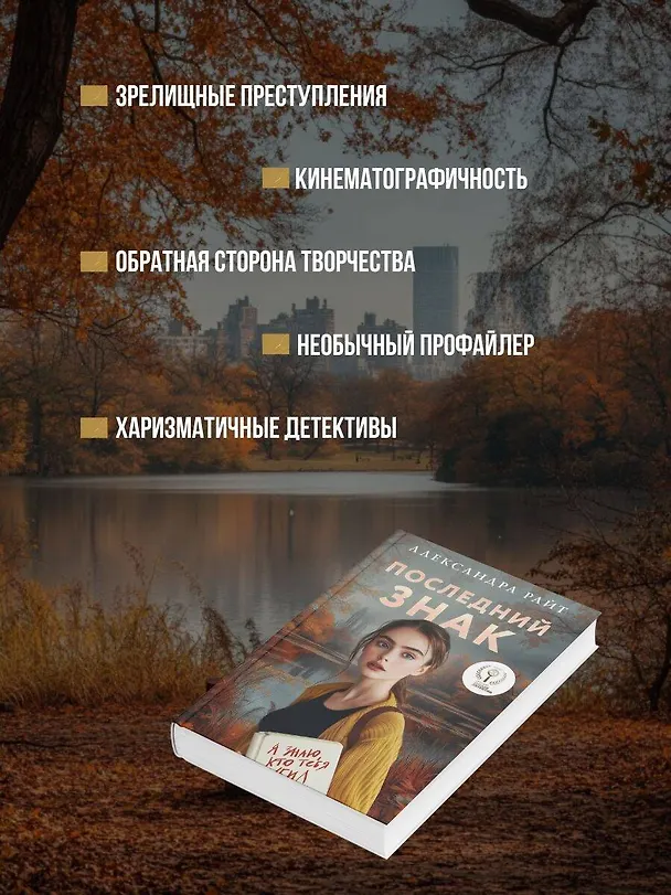 Книга Последний знак (Александра Райт) — 8
