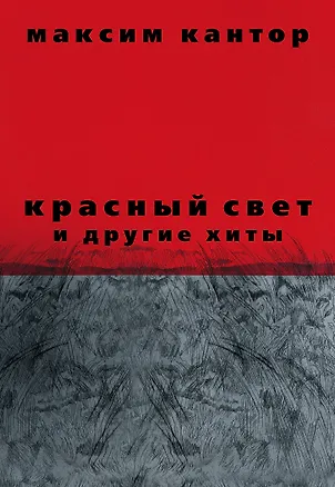 Книга Красный свет и другие хиты (Максим Кантор)