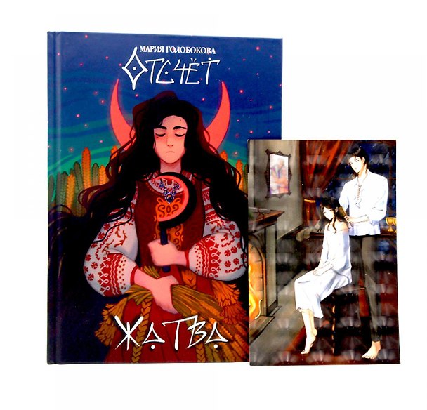 Книга Отсчет. Жатва  + подарок внутри (открытка) (Мария Голобокова) — 1