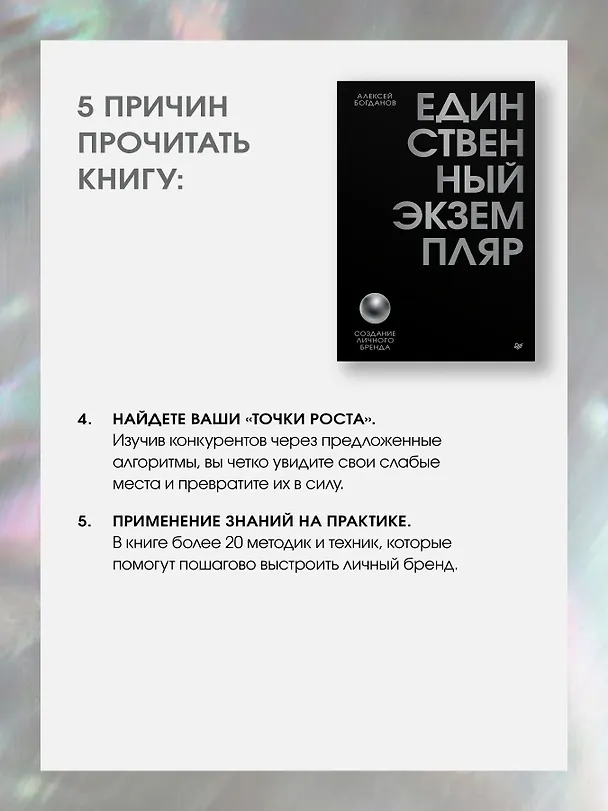 Книга Единственный экземпляр. Создание личного бренда (Алексей Богданов) — 5