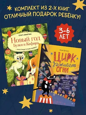 Книга Комплект из 2- книг: Новый год Булки и Кефира. Цирк зажигает огни (Ольга Замятина, Лиза Ортман)