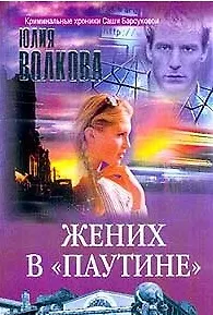 Книга Жених в "паутине" (Огни Большого Города). Волкова Ю. (Олма) (Юлия Волкова)