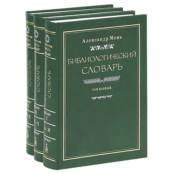 Книга Библиологический словарь (комплект из 3 книг) (Александр Мень) — 2