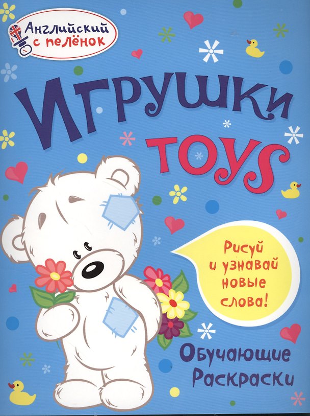 Книга Игрушки (Татьяна Ванагель) — 1