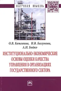Институционально-экономические основы оценки качества управления в организациях государственного сек