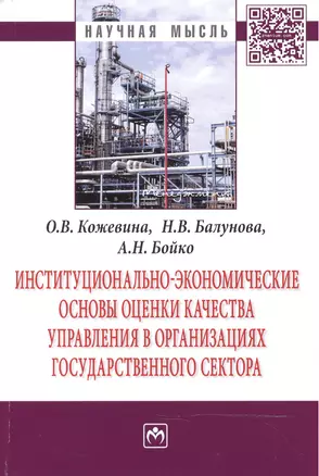 Институционально-экономические основы оценки качества управления в организациях государственного сек — 2469086 — 1