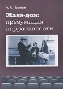 Маss-док: презумпция нарративности