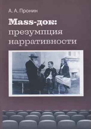 Маss-док: презумпция нарративности — 2676867 — 1