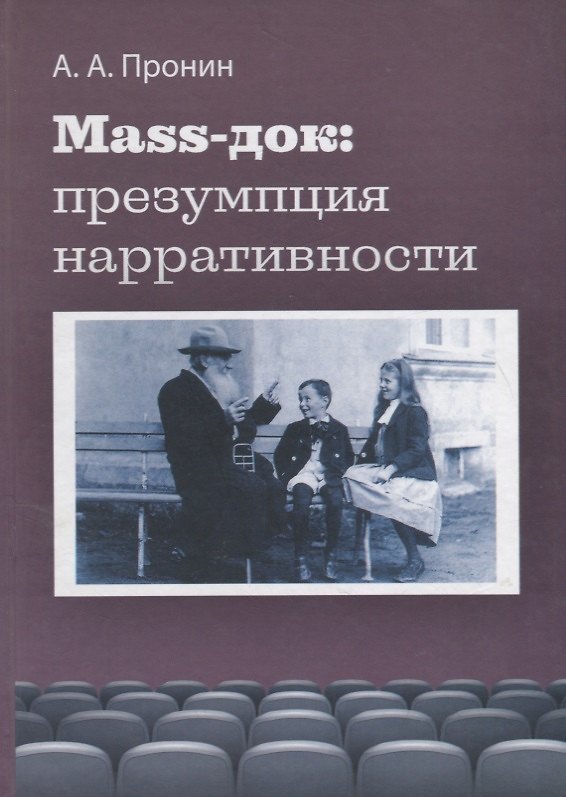 Книга Маss-док: презумпция нарративности (Александр Пронин) — 1