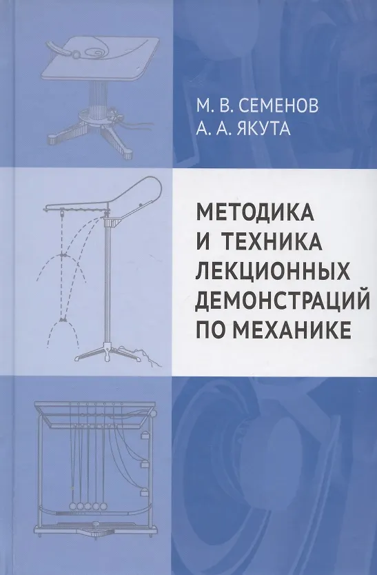 Книга Методика и техника лекционных демонстраций по механике (Михаил Семенов) — 1