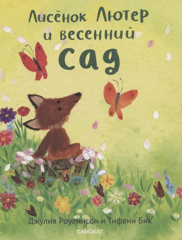 Книга Лисенок Лютер и весенний сад (Джулия Роулинсон) — 1