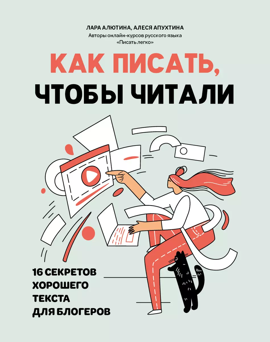 Как писать, чтобы читали. 16 секретов хорошего текста для блогеров (  Алютина, Алеся Апухтина) - купить книгу с доставкой в интернет-магазине  «Читай-город». ISBN: 978-5-222-38361-2