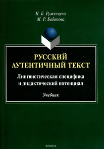 Русский аутентичный текст Лингвистическая специфика и дидактический потенциал Учебник