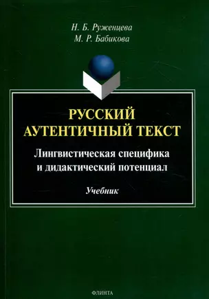 Русский аутентичный текст Лингвистическая специфика и дидактический потенциал Учебник — 3050295 — 1