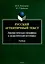 Русский аутентичный текст Лингвистическая специфика и дидактический потенциал Учебник — 3050295 — 1